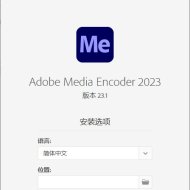 Adobe Media Encoder 2023 v23.1.0.81 特别版