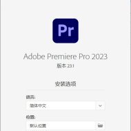 Premiere Pro 2023 v23.1.0.86 特别版